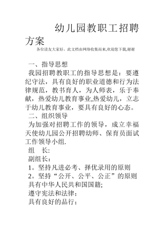 幼儿园教职工招聘方案