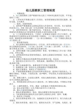 幼儿园教职工管理制度