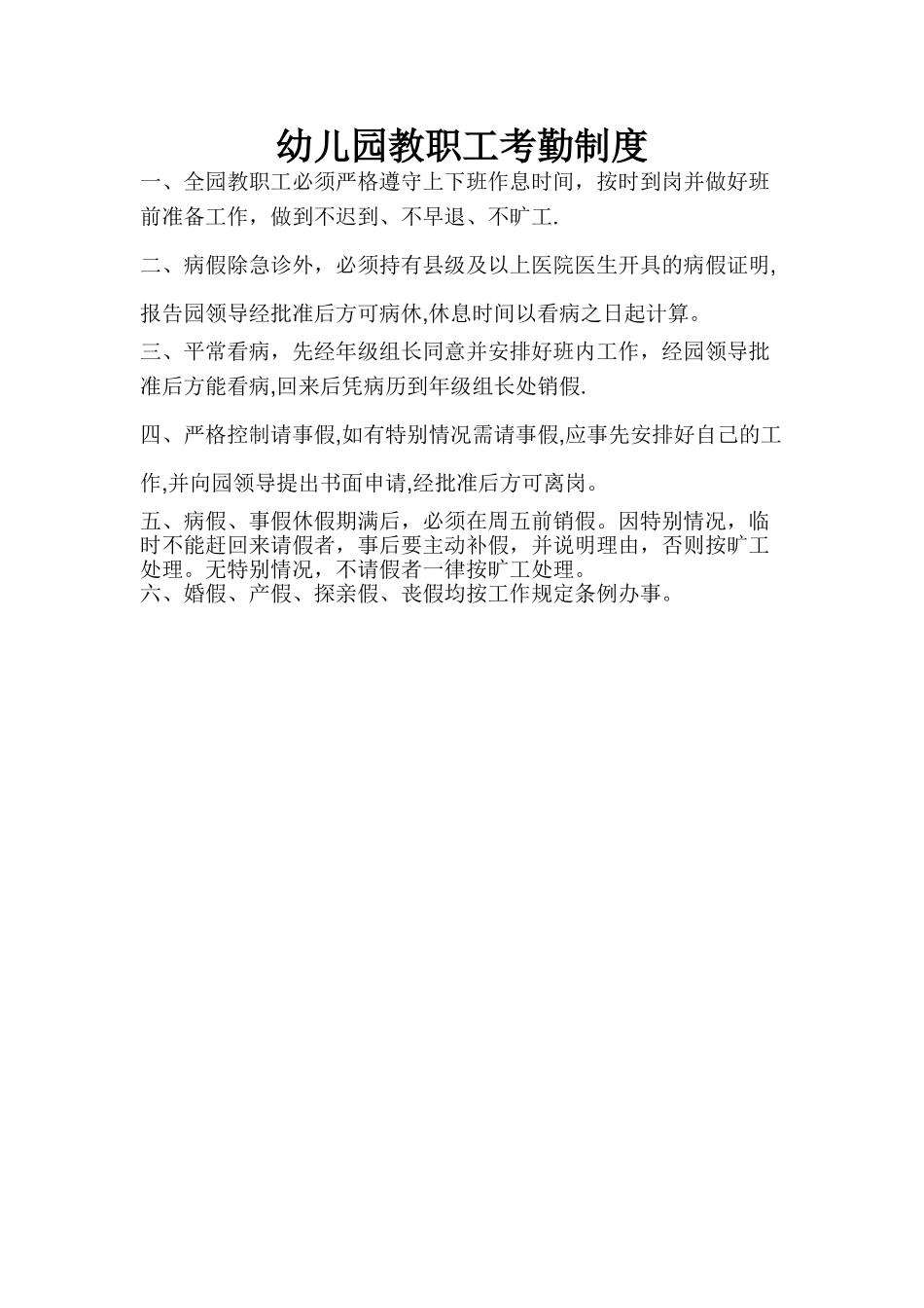 幼儿园教职工考勤制度_第1页