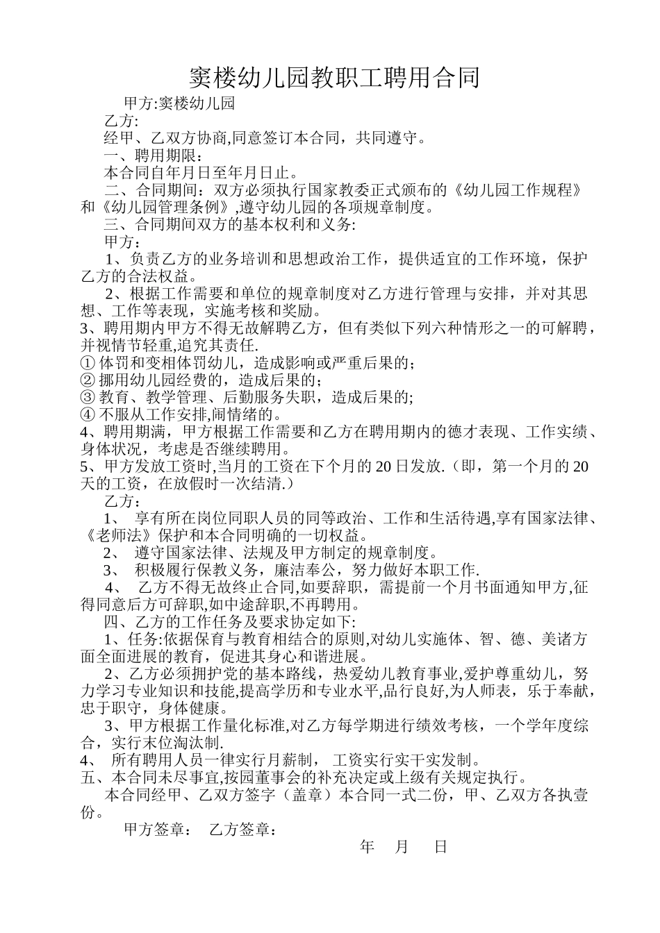 幼儿园教职工聘用合同_第1页