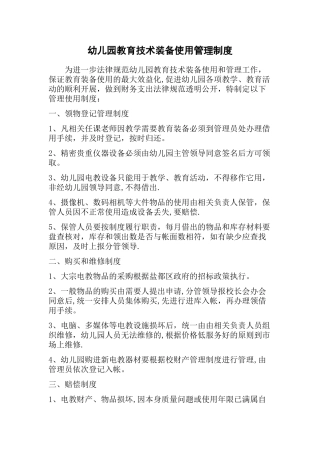 幼儿园教育技术设备管理制度