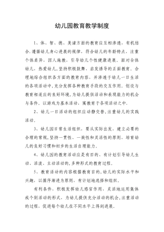 幼儿园教育教学制度