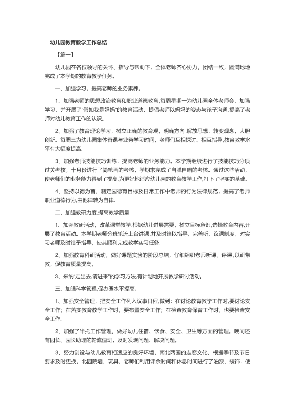 幼儿园教育教学工作总结_第1页
