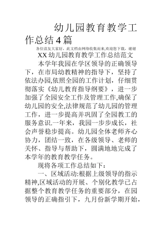 幼儿园教育教学工作总结4篇