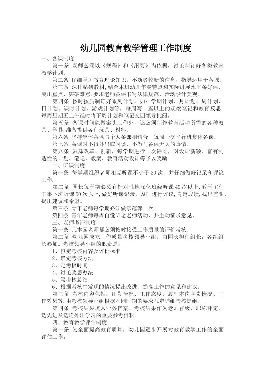 幼儿园教育教学管理工作制度_第1页