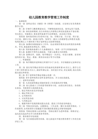 幼儿园教育教学管理工作制度