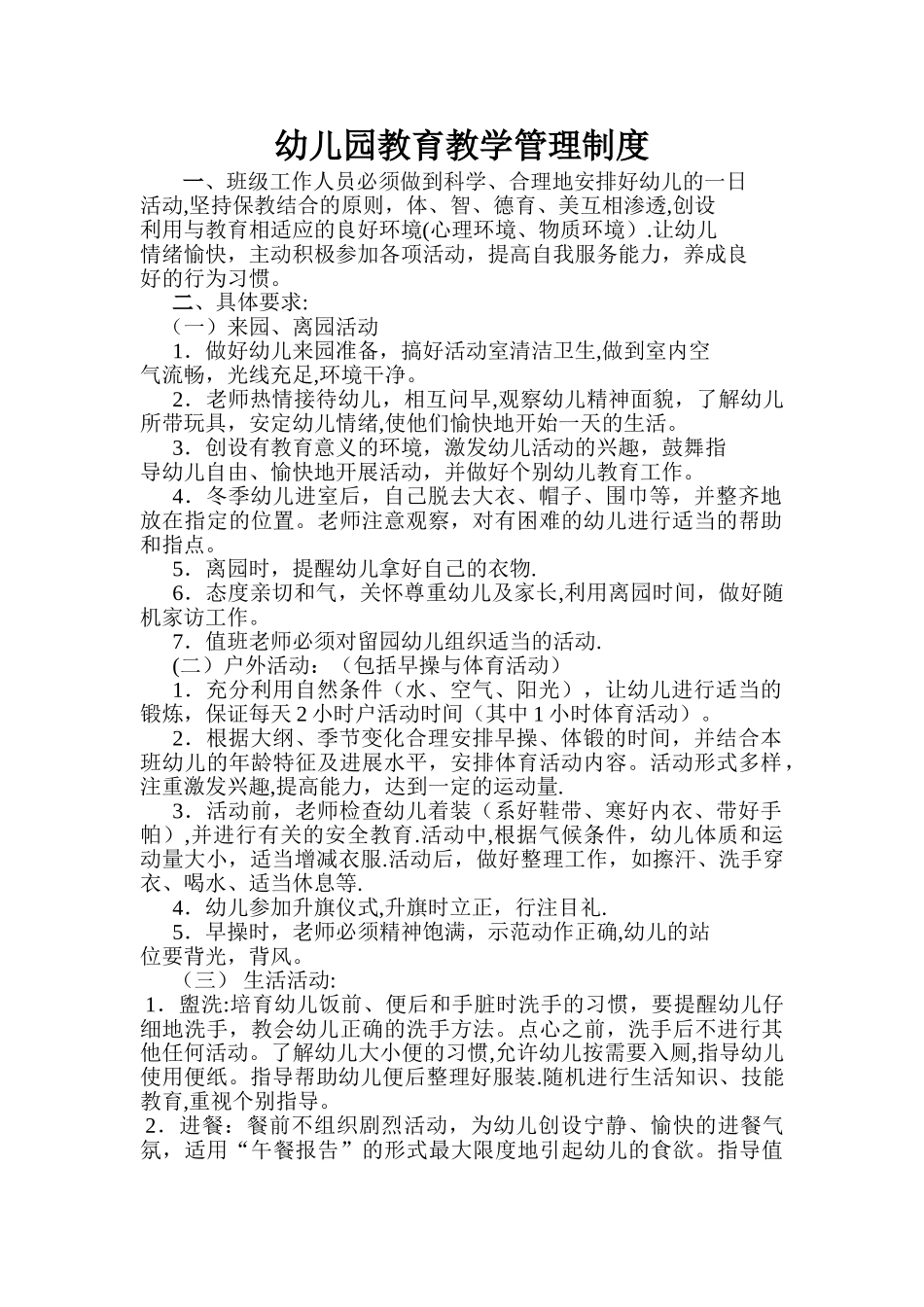 幼儿园教育教学管理制度_第1页