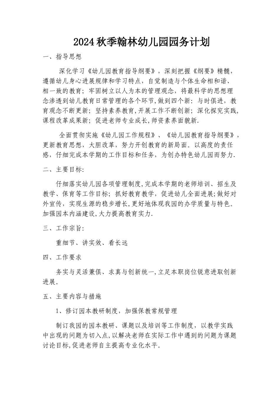 幼儿园教育教学计划_第1页