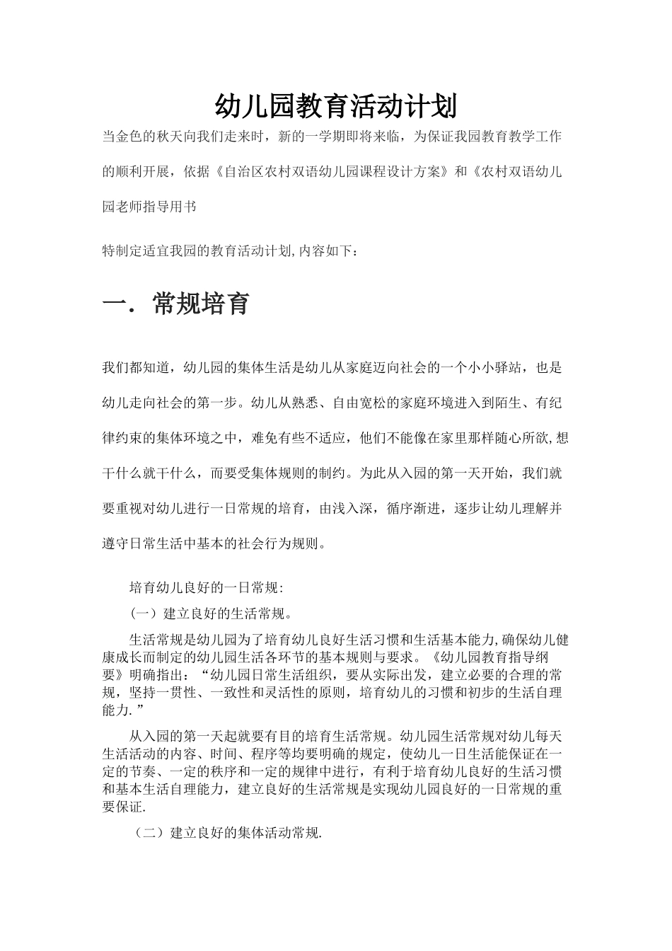 幼儿园教育活动计划_第1页