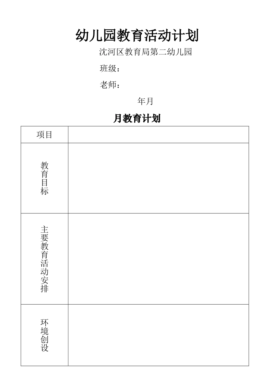 幼儿园教育活动计划表_第1页