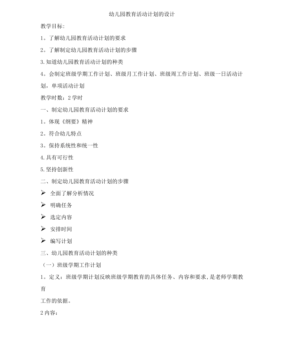 幼儿园教育活动计划的设计_第1页