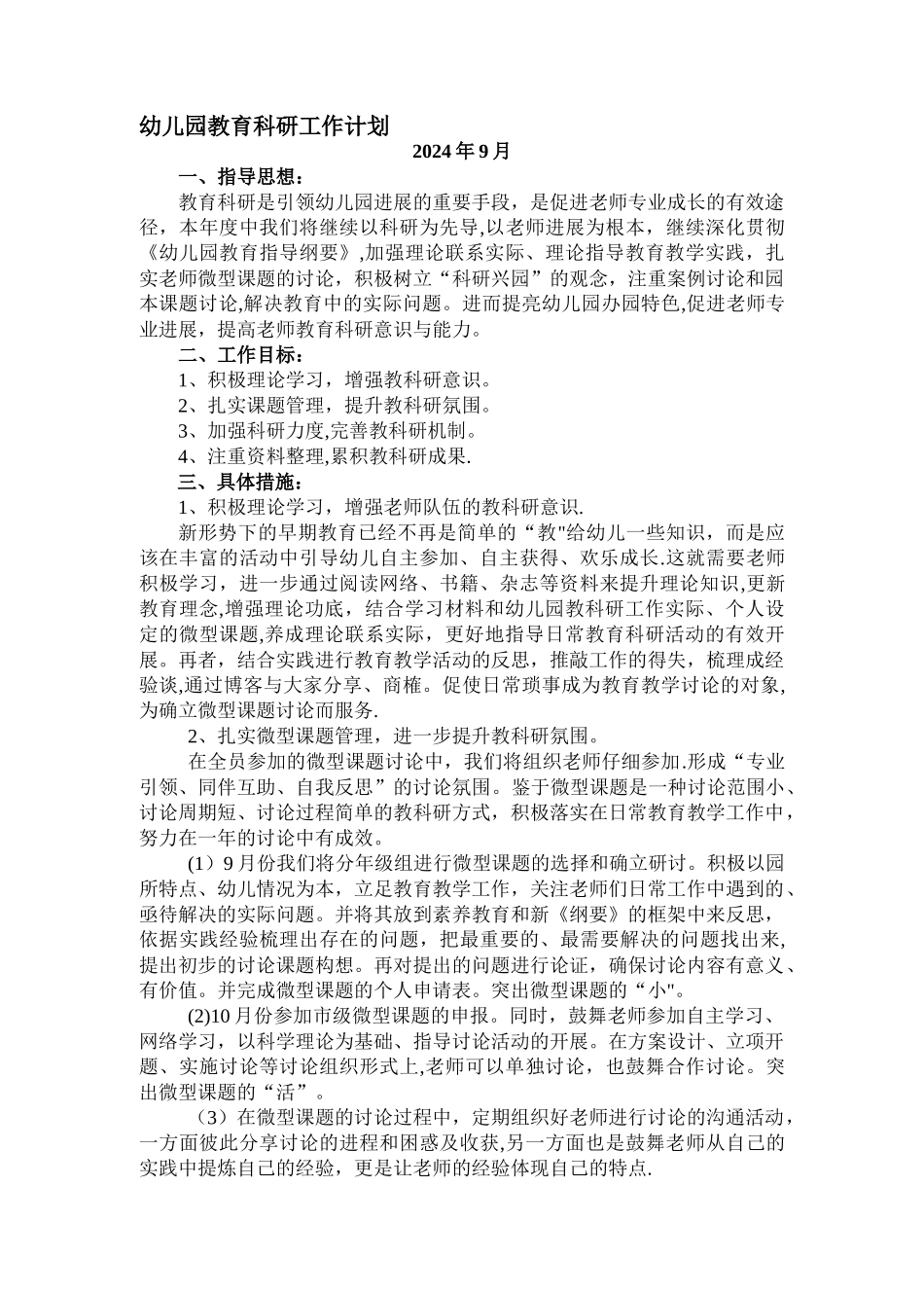 幼儿园教育科研计划_第1页