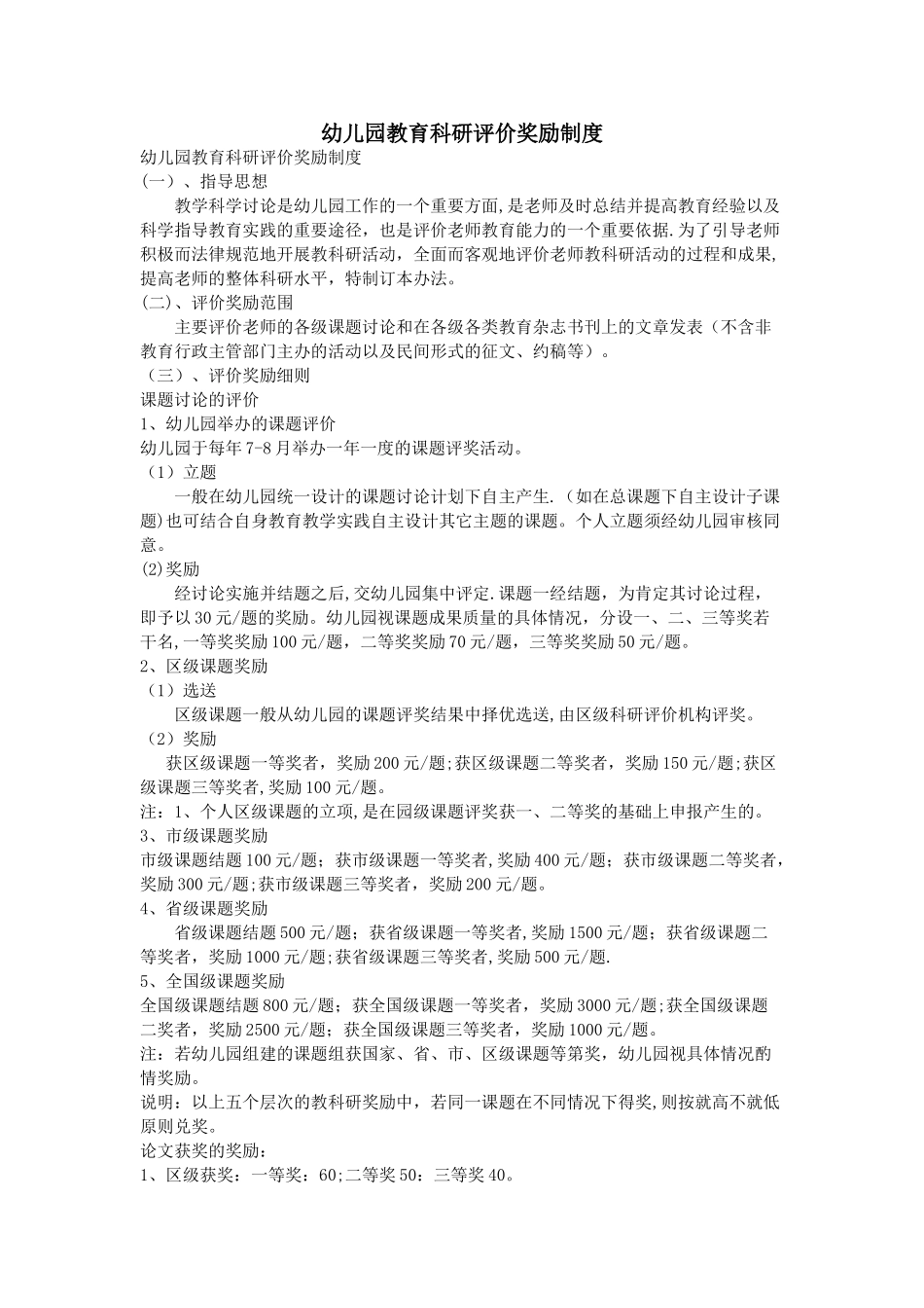 幼儿园教育科研评价奖励制度_第1页