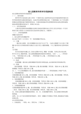 幼儿园教育科研评价奖励制度