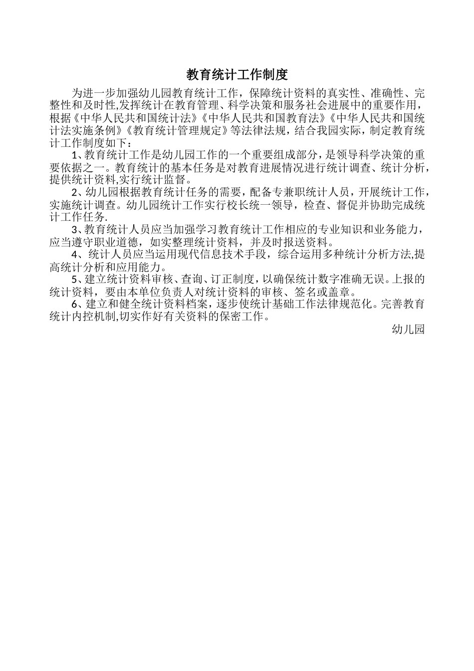 幼儿园教育统计工作制度_第1页