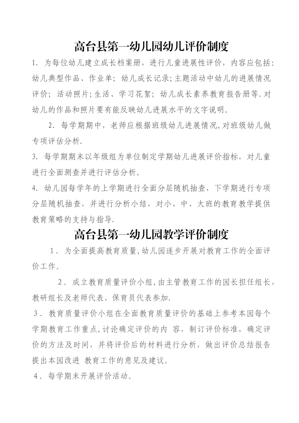 幼儿园教育评价制度_第1页