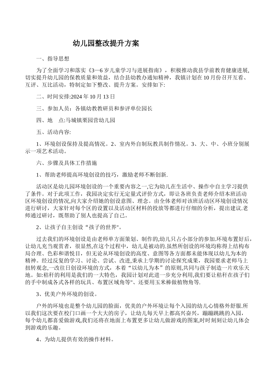 幼儿园整改、提升方案z_第1页