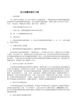 幼儿园整改、提升方案z