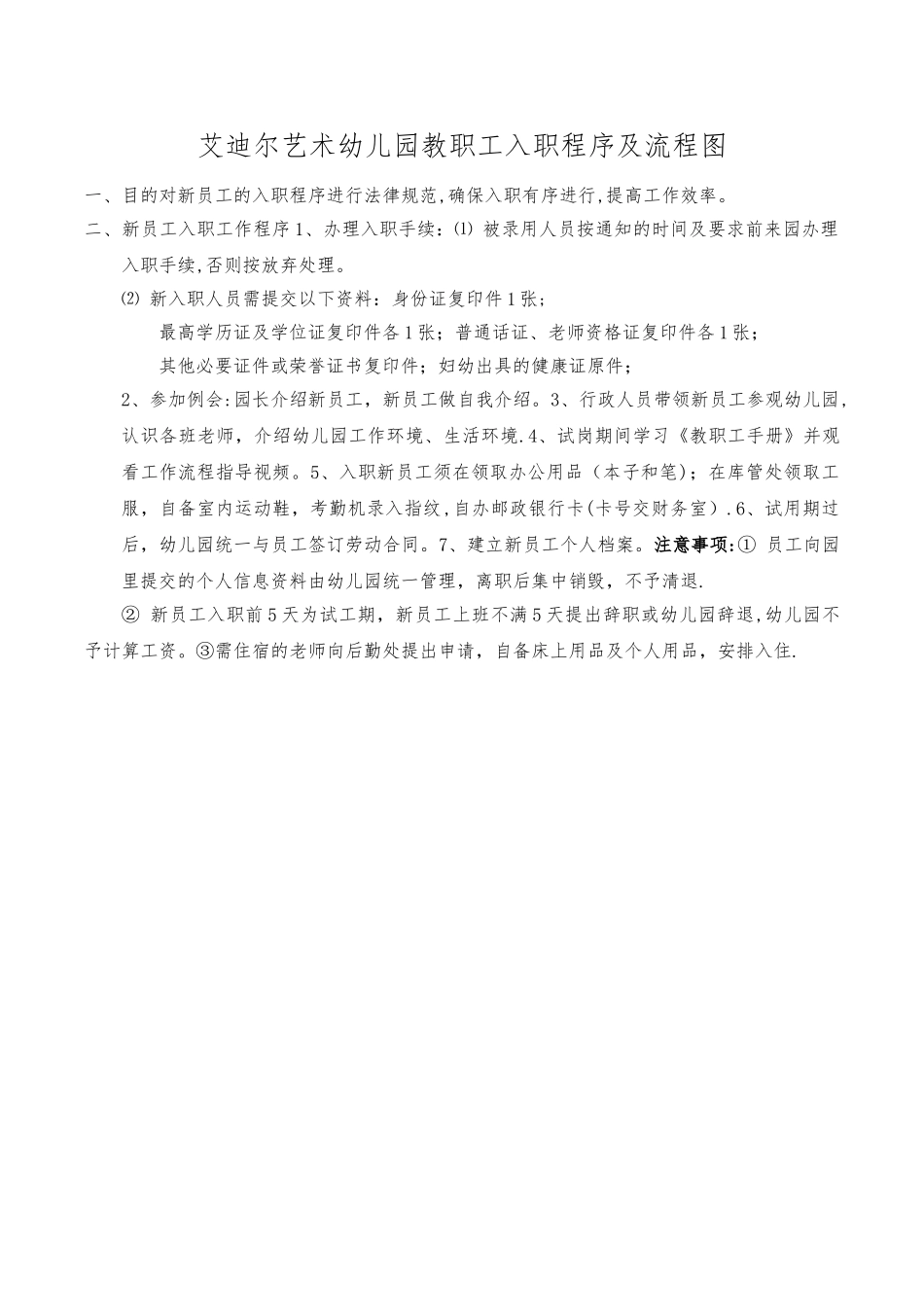 幼儿园新员工入职程序及流程图_第1页