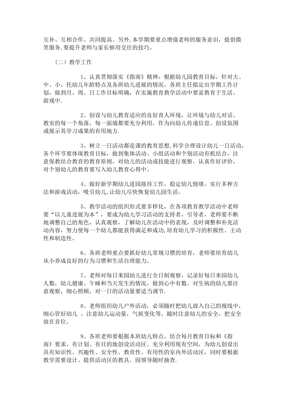 幼儿园新学期工作计划_第2页