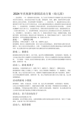 幼儿园新年活动方案