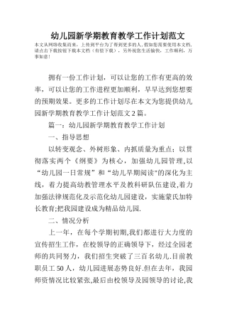 幼儿园新学期教育教学工作计划范文