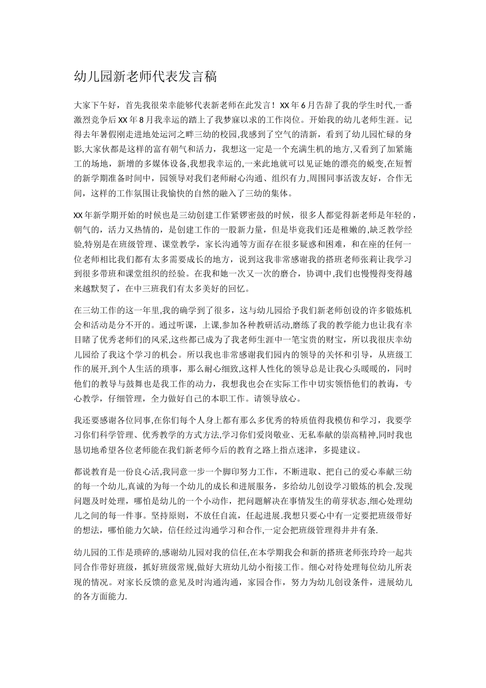 幼儿园新教师代表发言稿_第1页