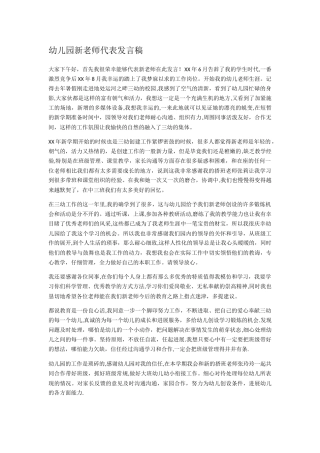幼儿园新教师代表发言稿