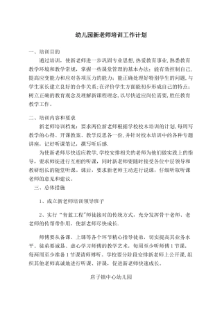 幼儿园新教师培训工作计划