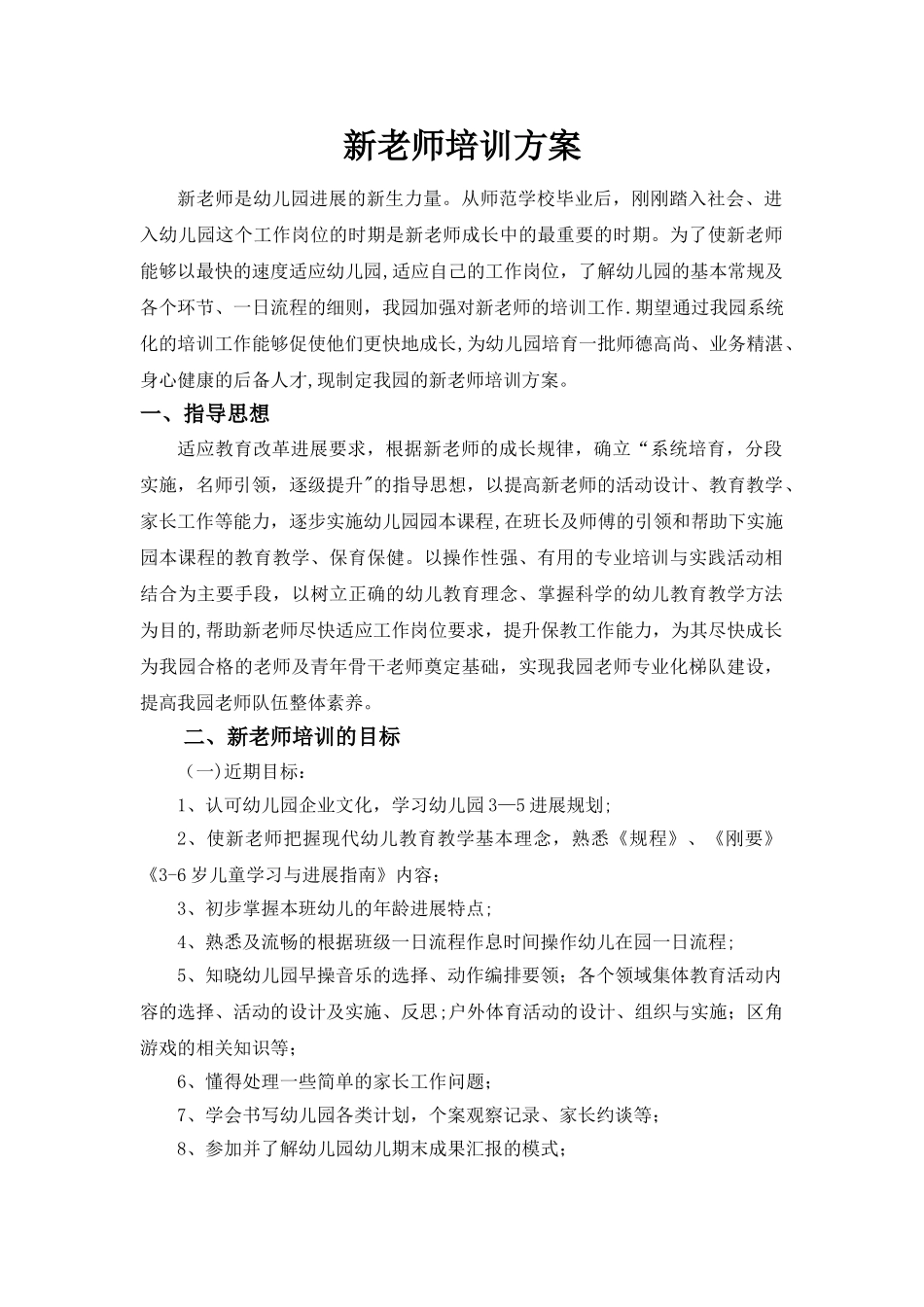 幼儿园新教师培养方案_第1页