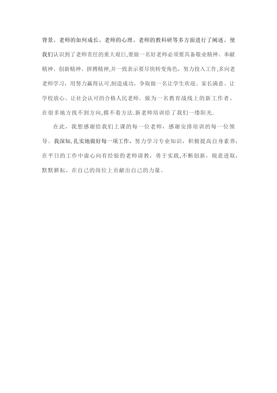 幼儿园新教师培训总结_第3页