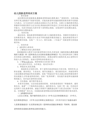幼儿园新教师培训方案