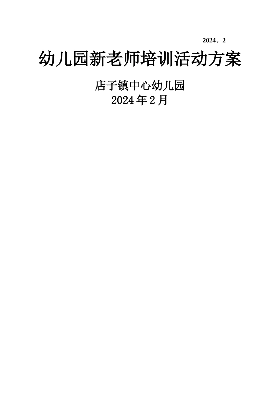 幼儿园新教师培训活动方案_第2页