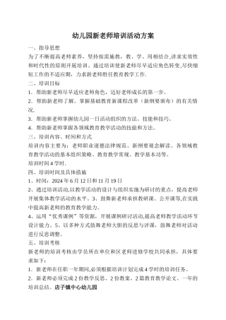 幼儿园新教师培训活动方案