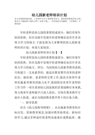 幼儿园新教师培训计划