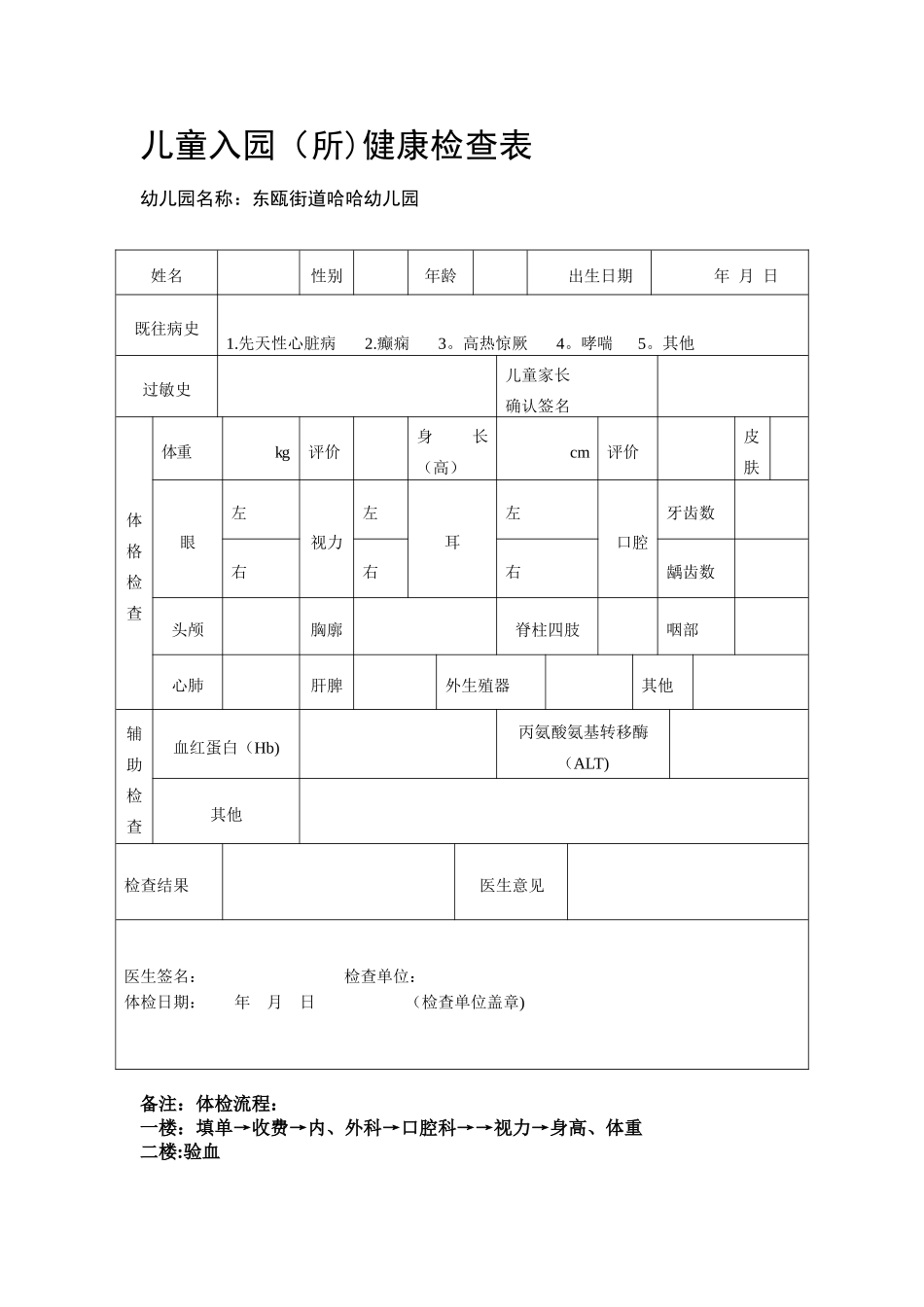 幼儿园新生入园体检表_第1页