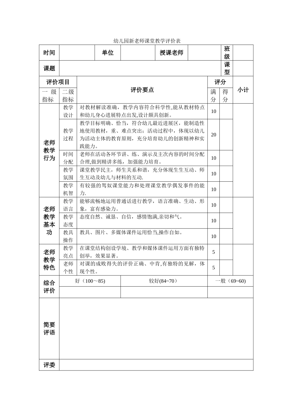 幼儿园新教师课堂教学评价表_第1页