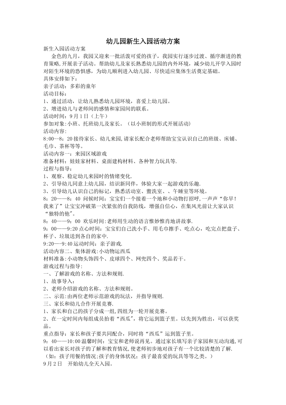 幼儿园新生入园活动方案_第1页