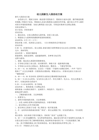 幼儿园新生入园活动方案