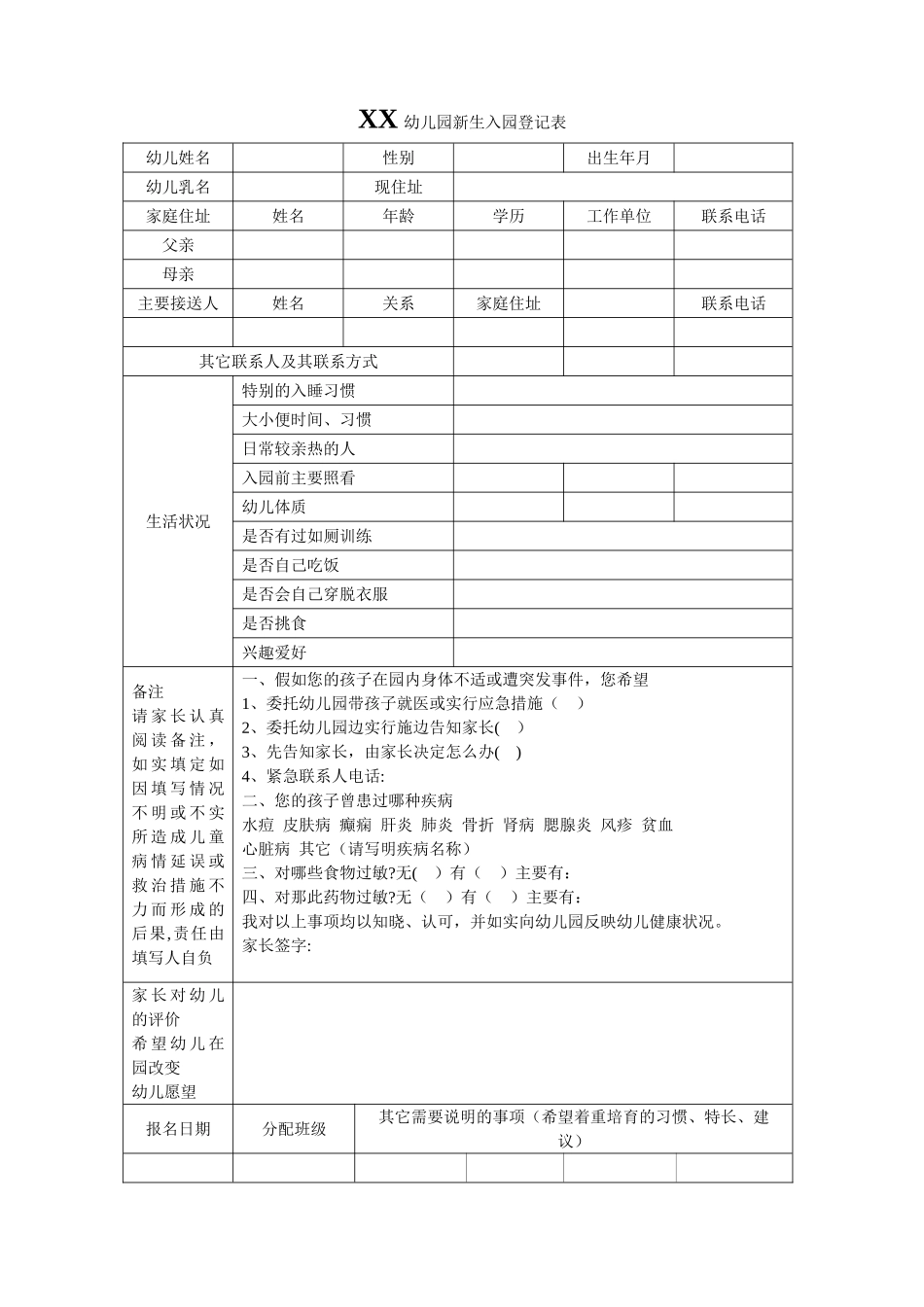 幼儿园新生入园登记表_第1页