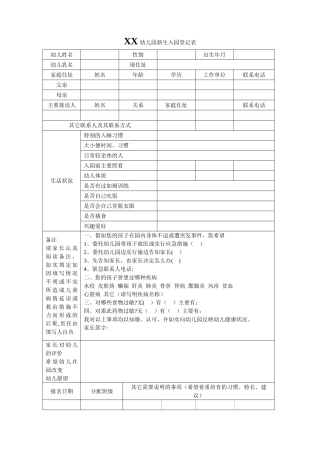 幼儿园新生入园登记表