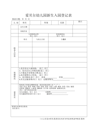幼儿园新生入园登记表(改)