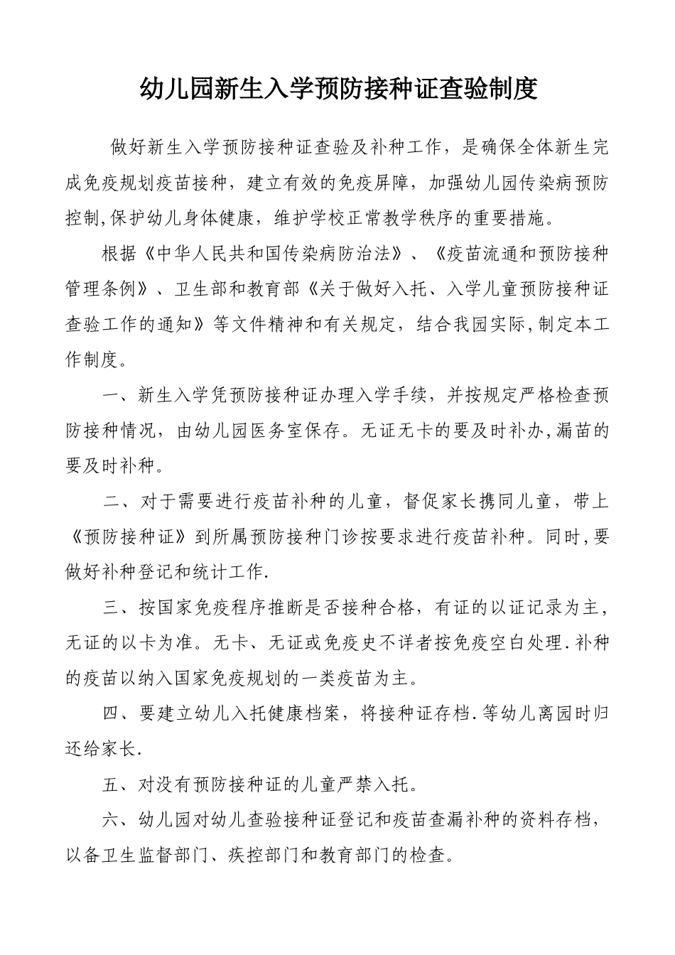 幼儿园新生入学预防接种证查验制度_第1页