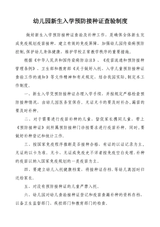 幼儿园新生入学预防接种证查验制度