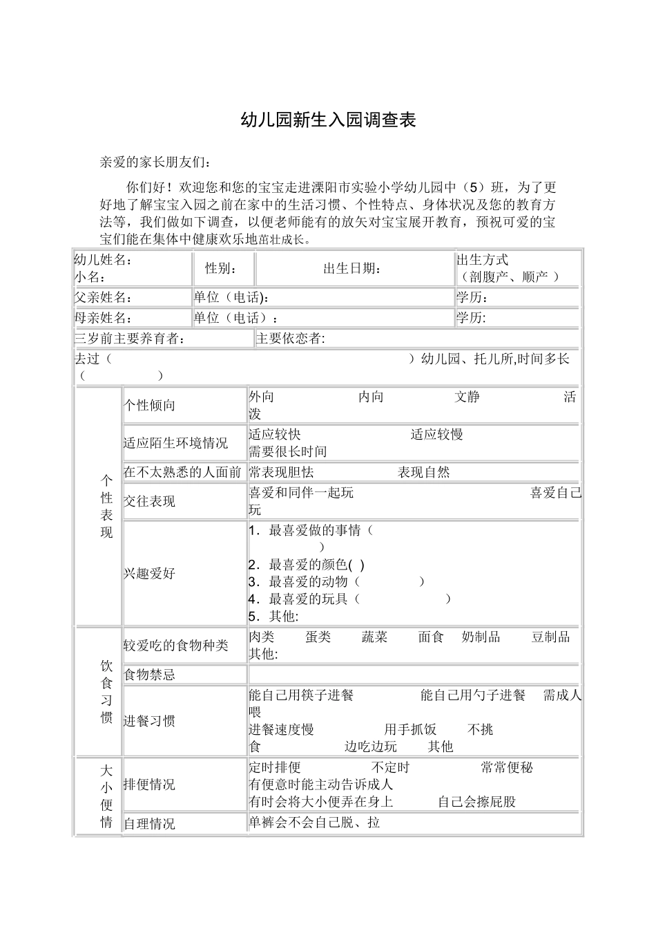 幼儿园新生入园调查表_第1页