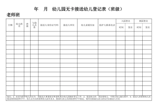幼儿园无卡登记表