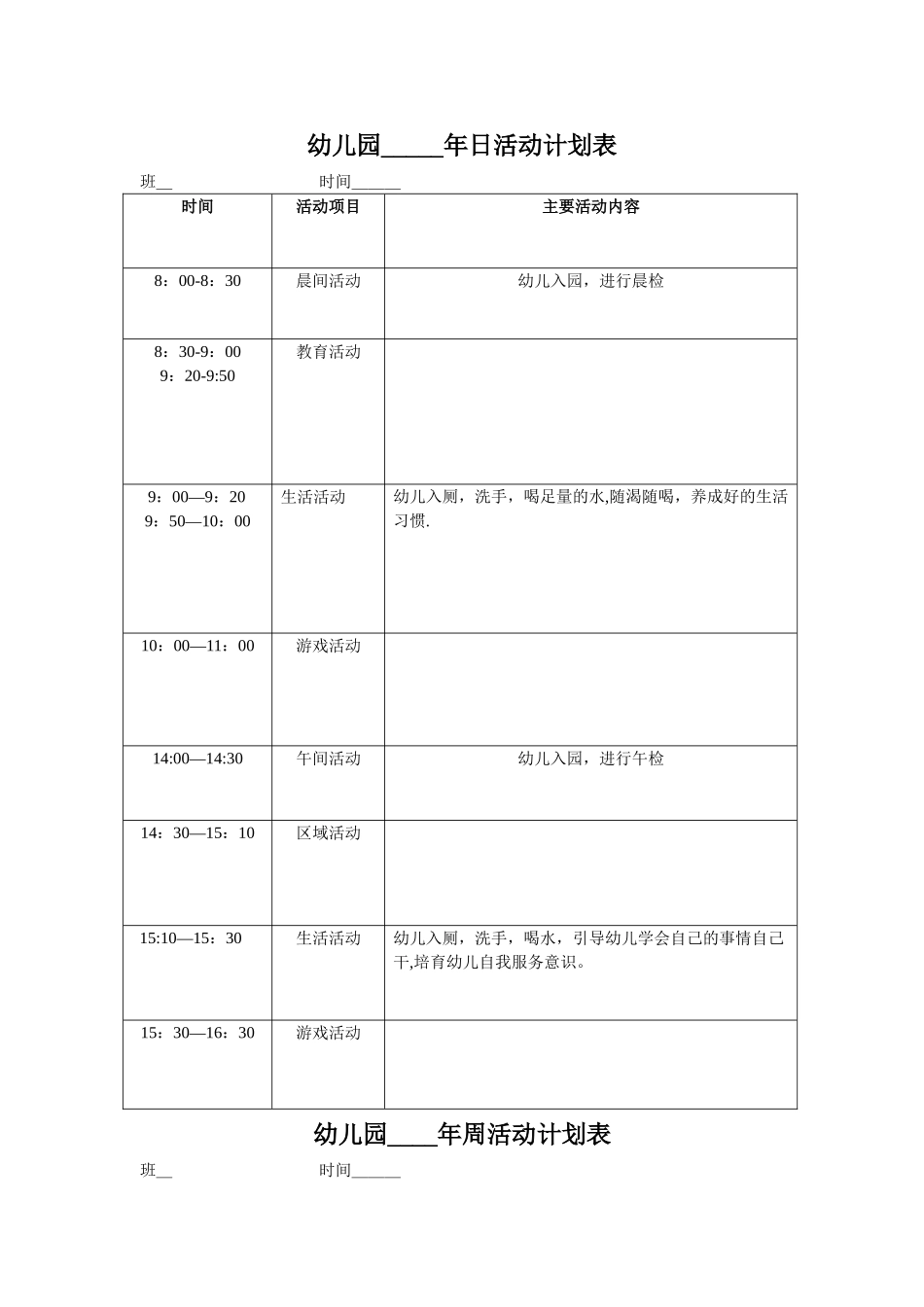 幼儿园日、周、月、学期活动计划表_第1页