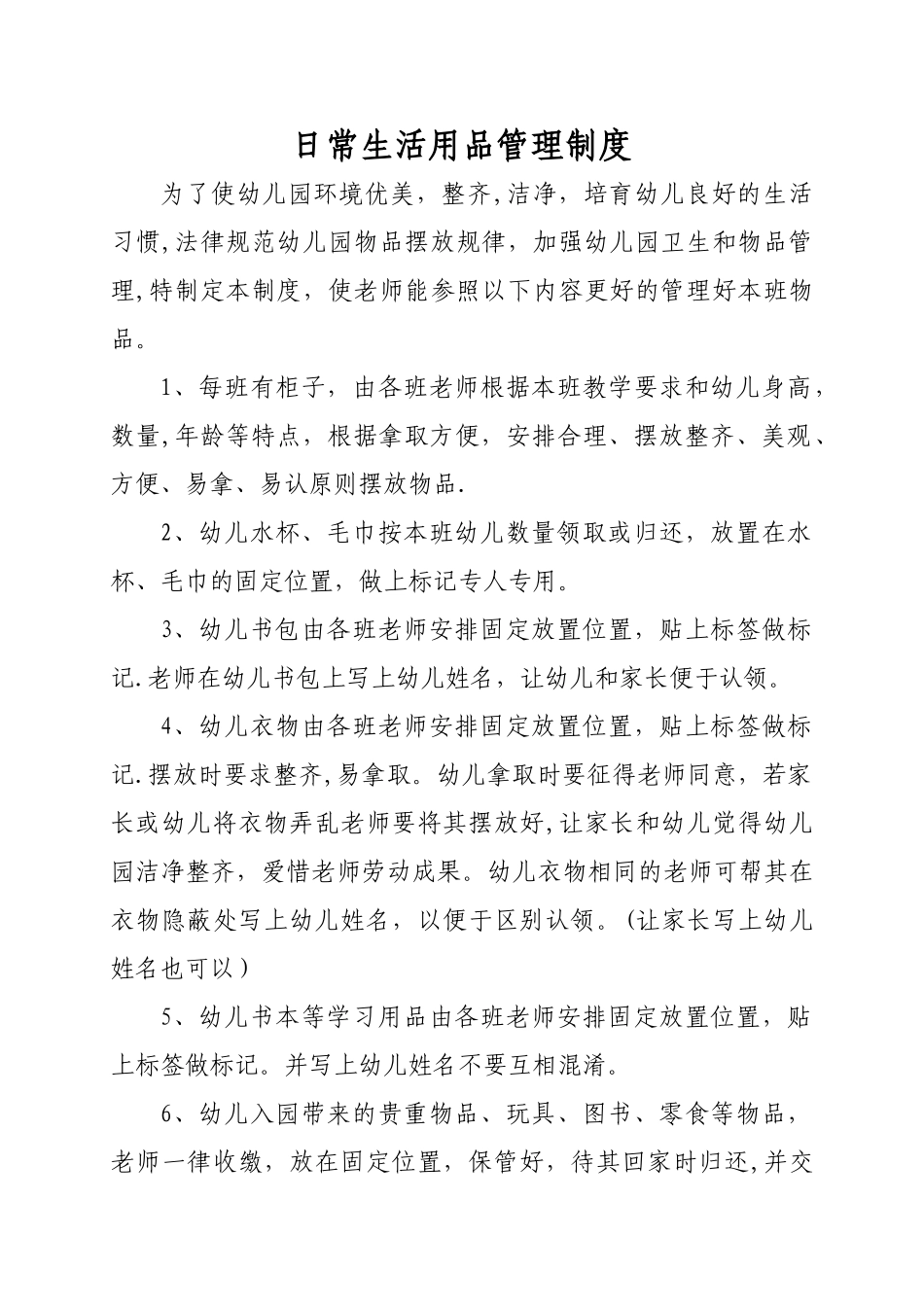 幼儿园日常生活用品管理制度_第1页