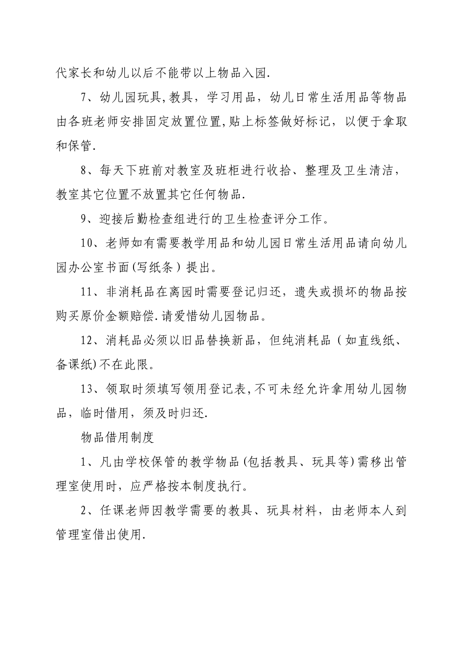 幼儿园日常生活用品管理制度_第2页