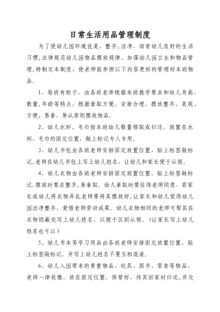 幼儿园日常生活用品管理制度